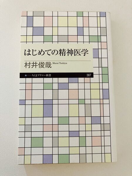 はじめての精神医学 (ちくまプリマー新書 387) 村井俊哉/著