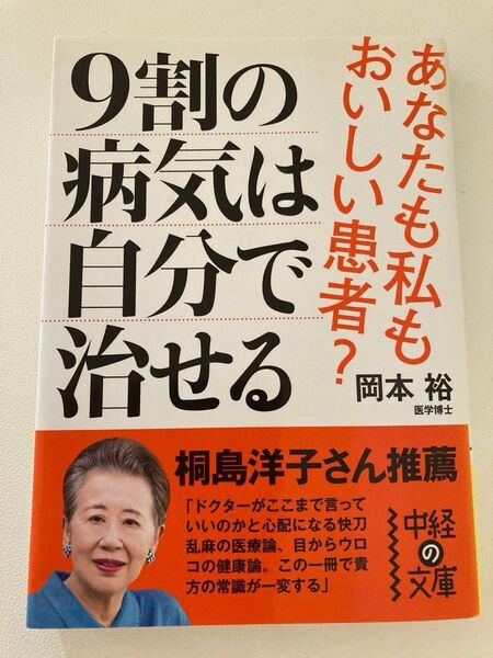 9割の病気は自分で治せる あなたも私もおいしい患者? (中経の文庫 お-7-1) 岡本裕/著