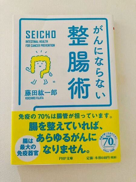 がんにならない整腸術 (PHP文庫 ふ34-3) 藤田紘一郎/著