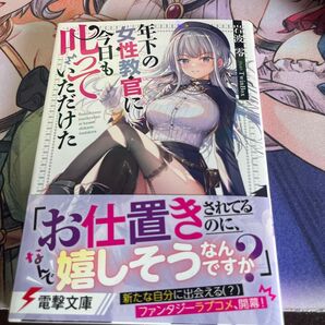 年下の女性教官に今日も叱っていただけた (電撃文庫 4308) 岩波零/〔著〕