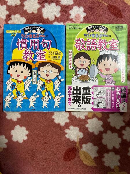 ちびまる子ちゃんの敬語教室 慣用句教室 さくらももこ 集英社 満点ゲットシリーズ