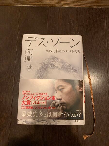 デス・ゾーン 栗城史多のエベレスト劇場 河野啓