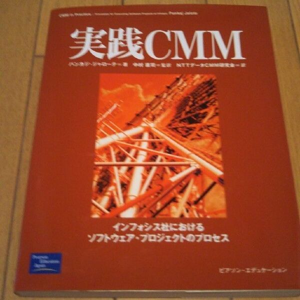 インド最大手IT企業の本『実践CMM インフォシス社におけるソフトウェアプロジェクトのプロセス』