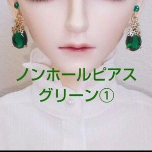 ドール ノンホールピアス イヤリング MSD SD SD13 BJD 人形 樹脂ピアス アクセサリー ハンドメイド 緑 グリーン①