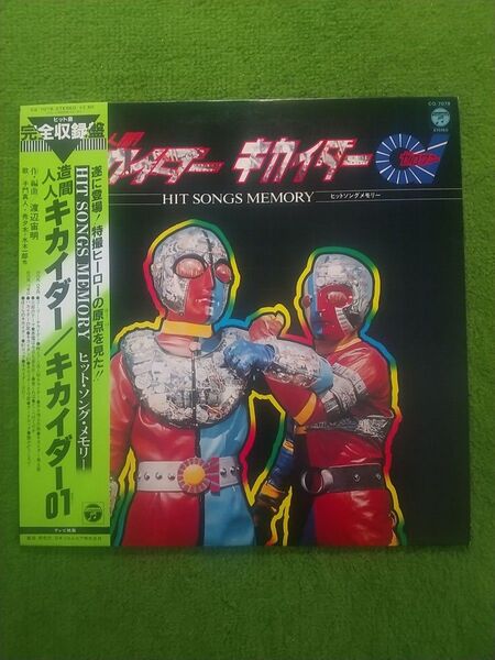 人造人間キカイダー/キカイダー01 ヒット・ソング・メモリー アナログLPレコード 日本コロムビア