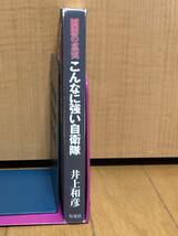 送料無料★希少★国防の真実 こんなに強い自衛隊/井上和彦著/双葉社_画像2