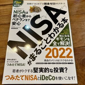 NISAがまるごとわかる本 2022 (三才ムック)