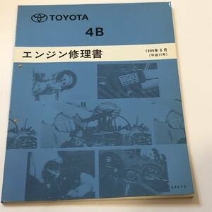  быстрое решение Toyota 4B двигатель книга по ремонту 1999 год 6 месяц 