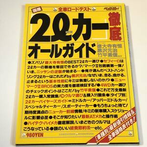 即決　ベストカー 国産2リッターカー 徹底オールガイド　セフィーロ/マークⅡ ほか　1988年