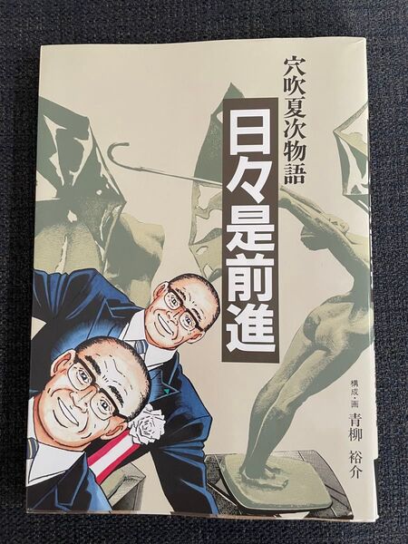 穴吹夏次物語 日々是前進