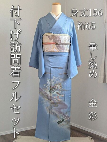 【袷】付下げ 訪問着フルセット 身丈156裄65 七五三 結婚式 卒業式 入学式 正絹 草花