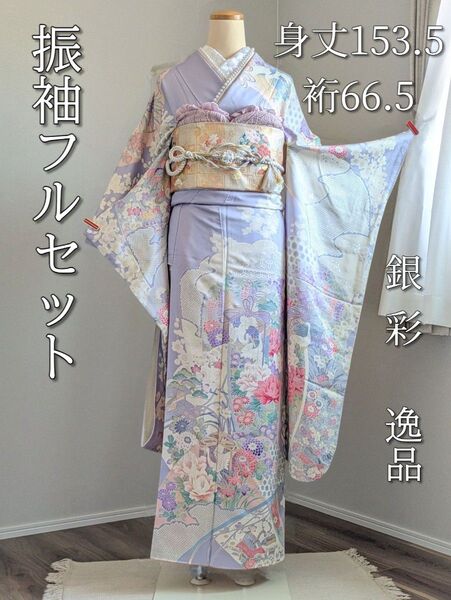 振袖フルセット 身丈153.5裄66.5 豪華絢爛 銀彩 Sサイズ 逸品 正絹