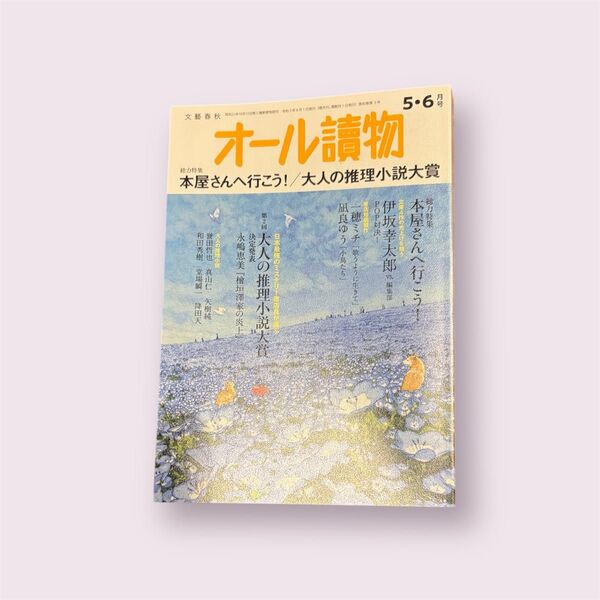 オール讀物 2025年 5・6月号 (文藝春秋)