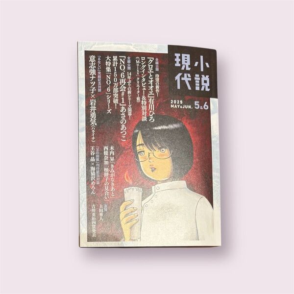 小説現代 2025年6月号 (講談社)