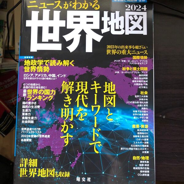 2024 ニュースがわかる世界地図 昭文社