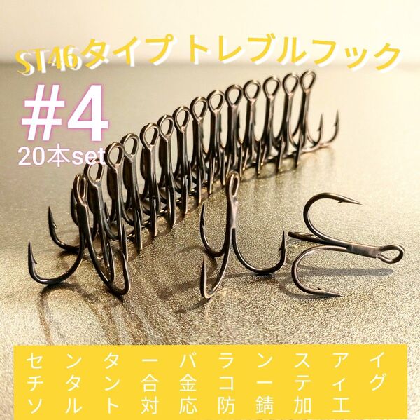 テフロン加工抜群の貫通力! 高炭素鋼 平打ちトレブルフック #4 20本 センターバランスアイ TKL90 ブローウィン140 等