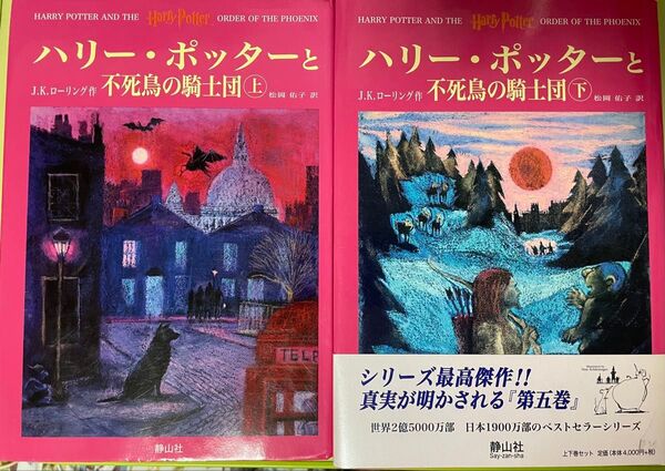 ハリー・ポッターと不死鳥の騎士団 上下 J.K.ローリング 松岡 佑子 訳