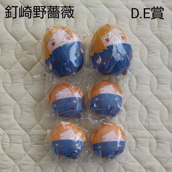 呪術廻戦 釘崎野薔薇 くじメイト ふわコロりん ぬいぐるみマスコット D.E賞 6個セット