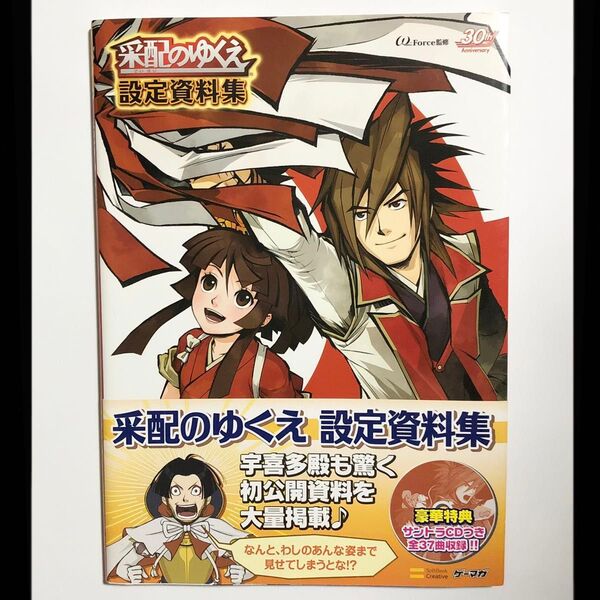 采配のゆくえ設定資料集 (ゲーマガBOOKS) ω‐Force/監修