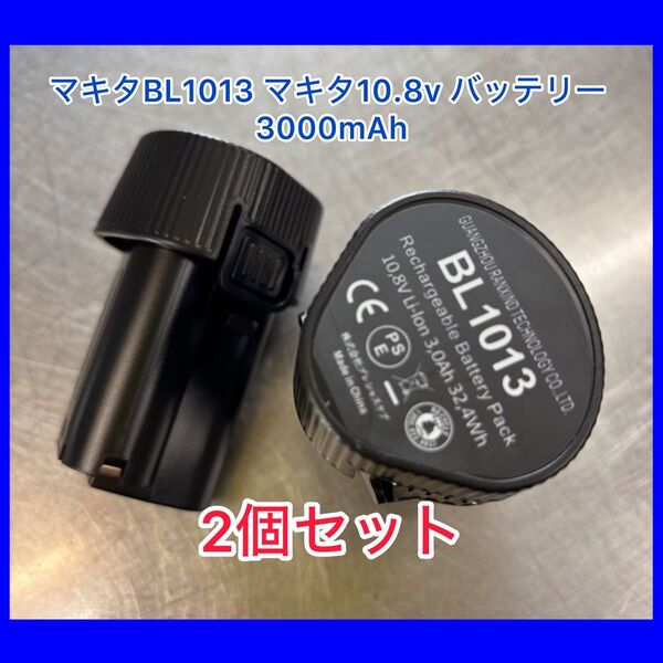 (2個セット)マキタ BL1013互換バッテリー 10.8v バッテリー 3000mAh リチウムイオン電池