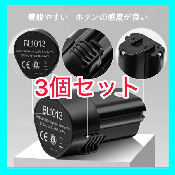 (3個セット)マキタ BL1013互換バッテリー 10.8v バッテリー 3000mAh リチウムイオン電池 ★まとめ買い割引