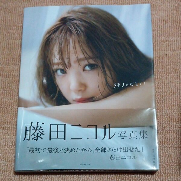 写真集 藤田ニコル 好きになるよ 藤田ニコル写真集 帯付