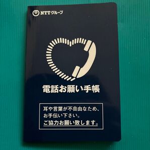 電話お願い手帳
