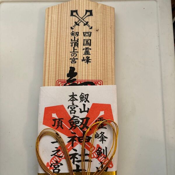 四国霊峰剱山頂上の宮宝蔵石神社の剣祓木札