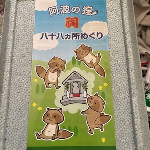 金長大明神を始めとした阿波狸合戦の大明神の御朱印と阿波の狸祠88ヶ所巡のパンフと阿波狸曼陀羅(阿波狸合戦・平成たぬき合戦ぽんぽこ)