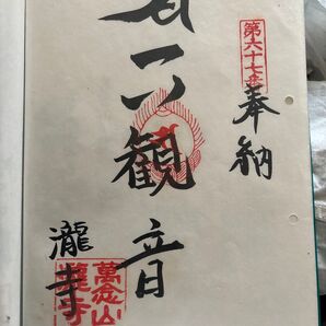 天下人・三好 長慶(みよし ながよし)の墓所瀧寺の納経と御影