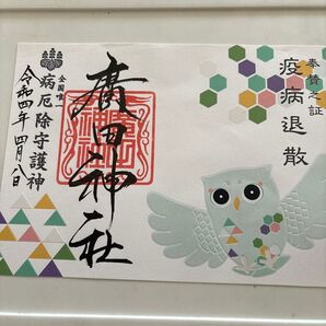 廣田神社、奉賛之証
