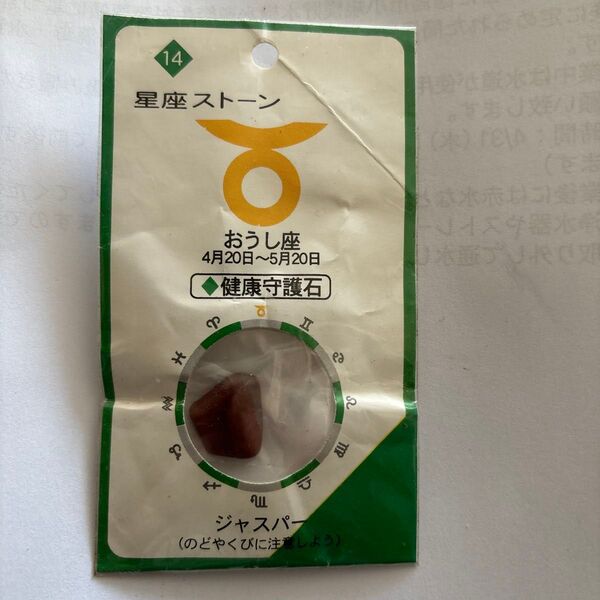 星座ストーン おうし座健康守護石