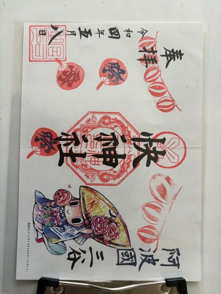 快神社御朱印 令和四年