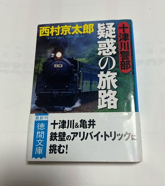 十津川警部 疑惑の旅路 西村京太郎 古本 小説 文庫