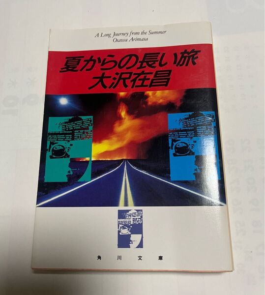 夏からの長い旅 大沢在昌 文庫本 中古#