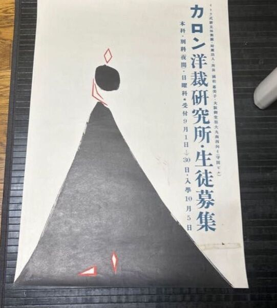 希少 コレクター保管品 美術館物 早川良雄 カロン洋裁研究所ポスター 1951年
