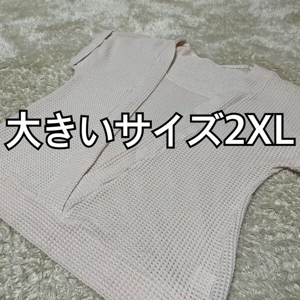 ★大きいサイズ2XL メッシュ地トップス