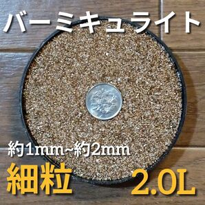 バーミキュライト 細粒 約2.0L