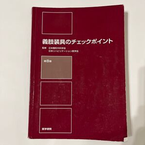 義肢装具のチェックポイント 第8版