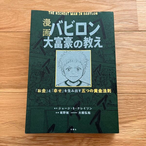 漫画バビロン大富豪の教え
