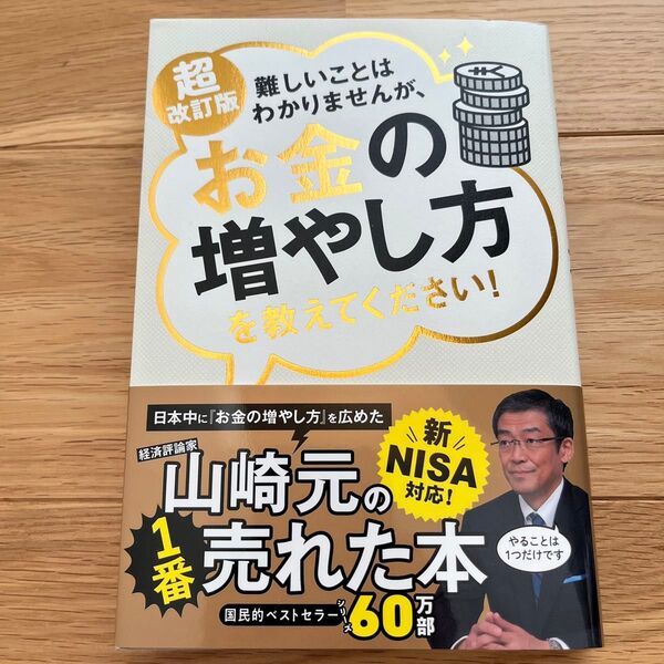難しいことはわかりませんが お金の増やし方を教えてください 山﨑元