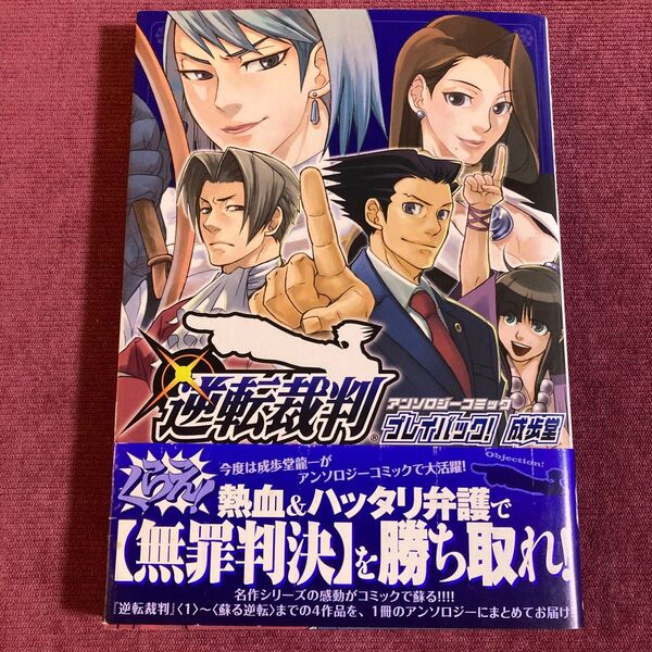 逆転裁判 アンソロジーコミック プレイバック! 成歩堂 ブロスCEX/アンソロジー (著者)