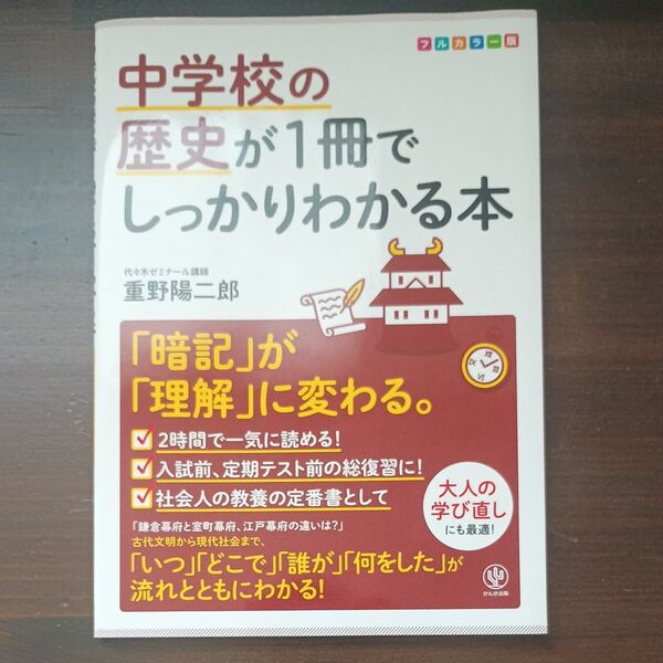中学校の歴史が1冊でしっかりわかる本 「暗記」が「理解」に変わる。 フルカラー版 重野陽二郎/著