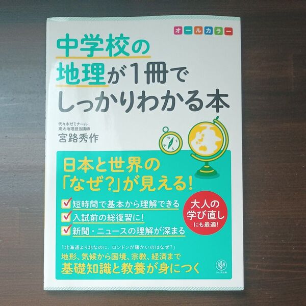 中学校の地理が1冊でしっかりわかる本 日本と世界の「なぜ?」が見える! オールカラー 宮路秀作/著