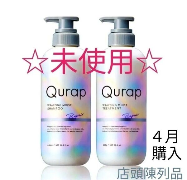 【セット】Qurap キュラップ ラッピング モイスト シャンプー440ml トリートメント440g 本体 アミノ酸系