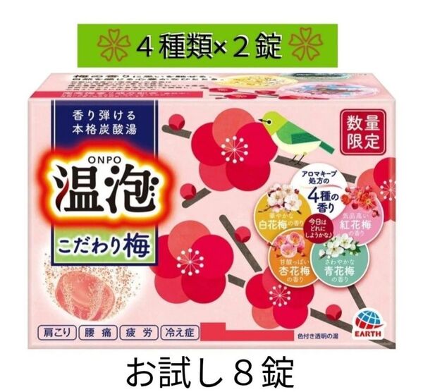 【お試し8錠】アース製薬 温泡 ONPO こだわり梅 個包装 色付き透明タイプ 入浴剤 炭酸 アソート 4種類各2錠 数量限定