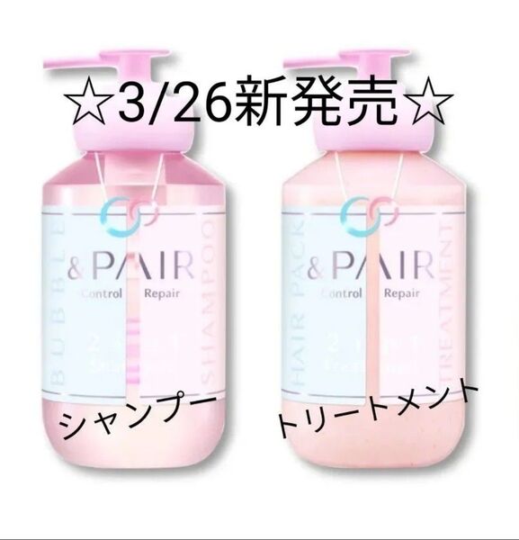 【本体セット】&PAIR アンドペア コントロール リペア 2in1 シャンプー トリートメント 各450mL 新発売