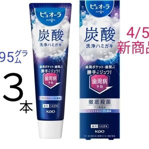 【3本】花王 ピュオーラ 炭酸 洗浄ハミガキ 95g クリスタルソーダの香味 新商品 4/5発売