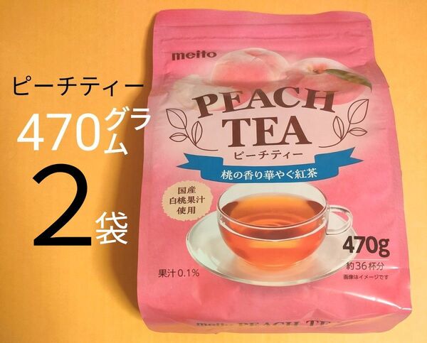 【2袋】名糖 ピーチティー 470g 約36杯分 アイス ホット 粉末