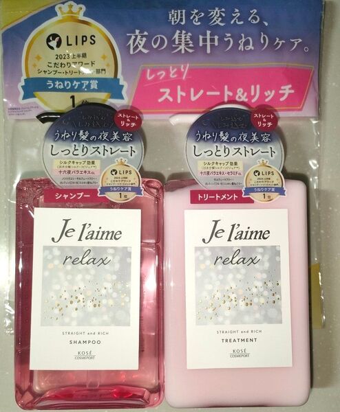 【本体セット】KOSE ジュレーム リラックス ミッドナイトリペア シャンプー トリートメント (ストレート&リッチ) 480mL